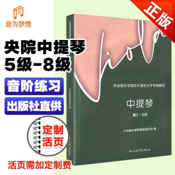 中央音樂學院校外音樂水平考級曲目,中提琴第5~8級 中央音樂學院校外音樂水平考級曲目,中提琴第5~8級