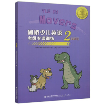 劍橋少兒英語考級專項訓練2:基礎版 劍橋少兒英語考級專項訓練2:基礎版