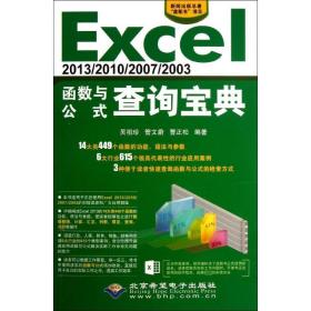 Excel2013/2010/2007/2003函數與公式查詢寶典 Excel2013/2010/2007/2003函數與公式查詢寶典