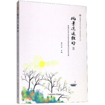 風景這邊獨好:安徽師范大學文學院學生社會實踐活動優秀作品集Ⅱ 風景這邊獨好:安徽師范大學文學院學生社會實踐活動優秀作品集Ⅱ