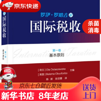 羅伊羅哈吉論國際稅收第一卷,基本原則 羅伊羅哈吉論國際稅收第一卷,基本原則