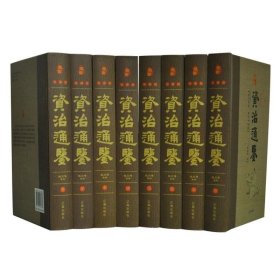 資治通鑒zizhitongjian 資治通鑒zizhitongjian
