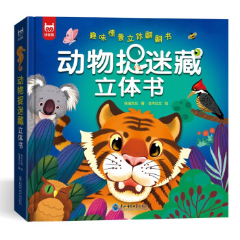 動(dòng)物捉迷藏立體書(shū) 動(dòng)物捉迷藏立體書(shū)