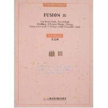 融Ⅲ為愛爾蘭笛子手風琴巴郎鼓中國笙錚打擊樂13件弦樂器及室內合唱團而作 融Ⅲ為愛爾蘭笛子手風琴巴郎鼓中國笙錚打擊樂13件弦樂器及室內合唱團而作