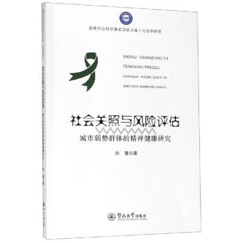 社會關(guān)照與風險評估:城市弱勢群體的精神健康研究 社會關(guān)照與風險評估:城市弱勢群體的精神健康研究