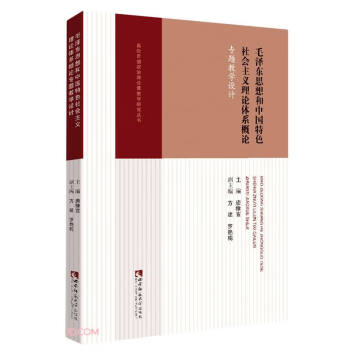 毛澤東思想和中國特色社會主義理論體系概論專題教學設計/高校思想政治理論課教學研究叢書 毛澤東思想和中國特色社會主義理論體系概論專題教學設計/高校思想政治理論課教學研究叢書