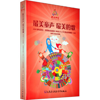 最美童聲最美的歌:2015快樂陽光多彩家園童歌會中國五十六個民族原創歌曲130首 最美童聲最美的歌:2015快樂陽光多彩家園童歌會中國五十六個民族原創歌曲130首