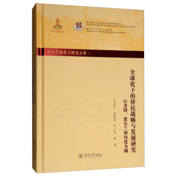 全球化下的僑民戰略與發展研究:以美國愛爾蘭和印度為例/世界華僑華人研究文庫第四批 全球化下的僑民戰略與發展研究:以美國愛爾蘭和印度為例/世界華僑華人研究文庫第四批