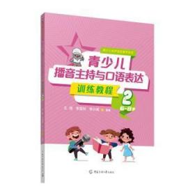 青少兒播音主持與口語表達訓練教程2,6-8歲 青少兒播音主持與口語表達訓練教程2,6-8歲