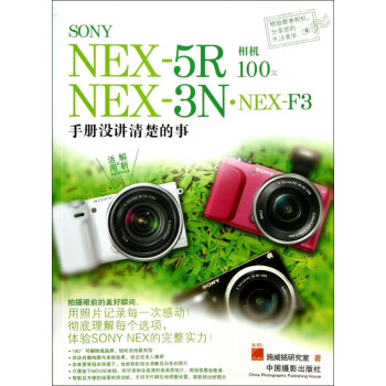 SONYNEX-5RNEX-3NNEX-F3相機100%手冊沒講清楚的事 SONYNEX-5RNEX-3NNEX-F3相機100%手冊沒講清楚的事
