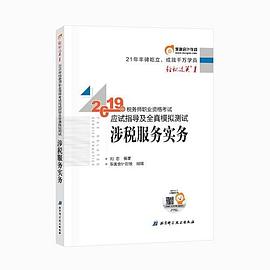 2019年稅務(wù)師職業(yè)資格考試應(yīng)試指導(dǎo)及全真模擬測(cè)試輕松過關(guān)1涉稅服務(wù)實(shí)務(wù) 2019年稅務(wù)師職業(yè)資格考試應(yīng)試指導(dǎo)及全真模擬測(cè)試輕松過關(guān)1涉稅服務(wù)實(shí)務(wù)