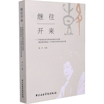 繼往開來:中國傳統音樂理論的繼承與創新暨袁靜芳教授八十華誕學術研討會論文集 繼往開來:中國傳統音樂理論的繼承與創新暨袁靜芳教授八十華誕學術研討會論文集