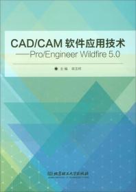 CAD/CAM軟件應用技術-Pro/EngineerWildfire50 CAD/CAM軟件應用技術-Pro/EngineerWildfire50