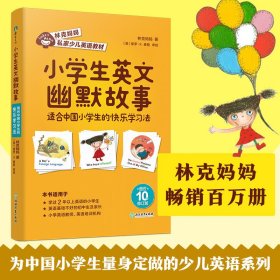 小學生英文幽默故事:適合中國小學生的快樂學習法 小學生英文幽默故事:適合中國小學生的快樂學習法