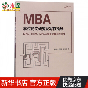 MBA學位論文研究及寫作指導:MPA、MEM、MPAcc等專業碩士均適用 MBA學位論文研究及寫作指導:MPA、MEM、MPAcc等專業碩士均適用