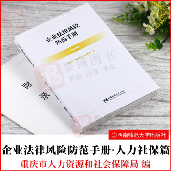 企業法律風險防范手冊,人力社保篇 企業法律風險防范手冊,人力社保篇