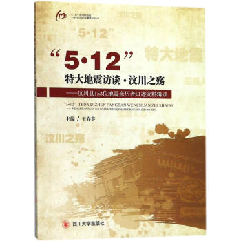 “512”特大地震訪談汶川之殤:汶川縣153位地震親歷者口述資料輯錄 “512”特大地震訪談汶川之殤:汶川縣153位地震親歷者口述資料輯錄