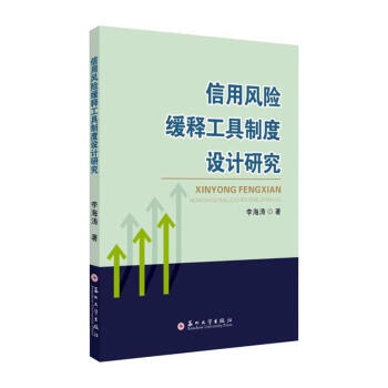 信用風險緩釋工具制度設計研究 信用風險緩釋工具制度設計研究