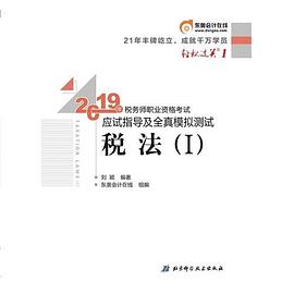 2019年稅務師職業資格考試應試指導及全真模擬測試輕松過關1稅法Ⅰ 2019年稅務師職業資格考試應試指導及全真模擬測試輕松過關1稅法Ⅰ