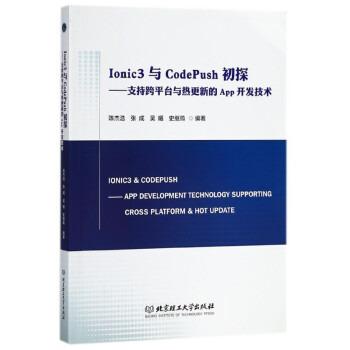 Ionic3與CodePush初探:支持跨平臺與熱更新的App開發技術 Ionic3與CodePush初探:支持跨平臺與熱更新的App開發技術