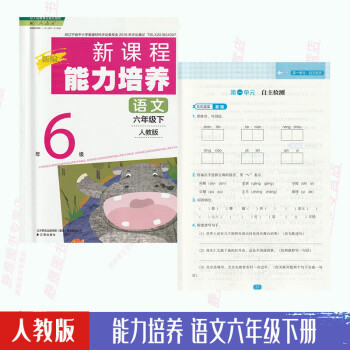 2021春新編新課程能力培養-六年級語文下 2021春新編新課程能力培養-六年級語文下
