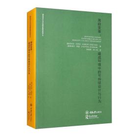 激勵變革——建成環(huán)境中的可持續(xù)設計與行為 激勵變革——建成環(huán)境中的可持續(xù)設計與行為