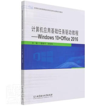 計(jì)算機(jī)應(yīng)用基礎(chǔ)任務(wù)驅(qū)動(dòng)教程:Windows10+Office2016 計(jì)算機(jī)應(yīng)用基礎(chǔ)任務(wù)驅(qū)動(dòng)教程:Windows10+Office2016