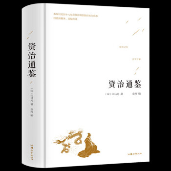 資治通鑒:青少年版 資治通鑒:青少年版