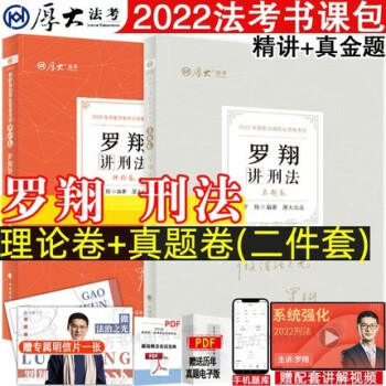 司法考試2022厚大法考羅翔講刑法理論卷 司法考試2022厚大法考羅翔講刑法理論卷