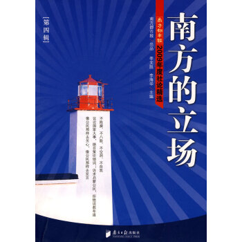 南方的立場第四輯-2009年度社論精選 南方的立場第四輯-2009年度社論精選