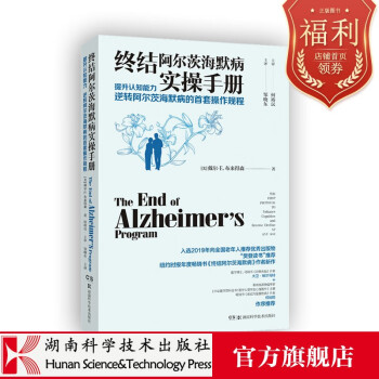 終結阿爾茨海默病實操手冊 終結阿爾茨海默病實操手冊