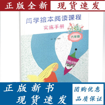 閆學繪本閱讀課程實施手冊六年級 閆學繪本閱讀課程實施手冊六年級
