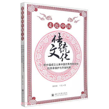 走近中國傳統(tǒng)文化:新中國成立以來中國優(yōu)秀傳統(tǒng)文化的傳承保護(hù)與開發(fā)利用 走近中國傳統(tǒng)文化:新中國成立以來中國優(yōu)秀傳統(tǒng)文化的傳承保護(hù)與開發(fā)利用