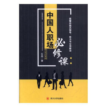 讀懂中國(guó)式領(lǐng)導(dǎo)、權(quán)力與公司政治 讀懂中國(guó)式領(lǐng)導(dǎo)、權(quán)力與公司政治
