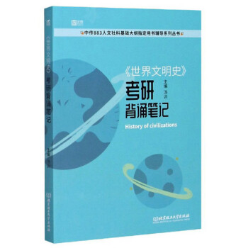 《世界文明史》考研背誦筆記 《世界文明史》考研背誦筆記
