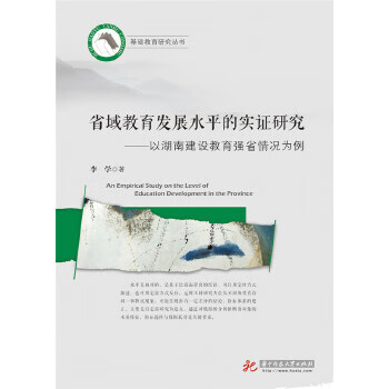 省域教育發(fā)展水平的實證研究——以湖南建設(shè)教育強省情況為例 省域教育發(fā)展水平的實證研究——以湖南建設(shè)教育強省情況為例