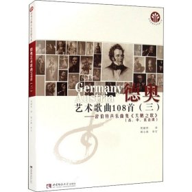 德奧藝術歌曲108首-舒伯特聲樂曲集《天鵝之歌》 德奧藝術歌曲108首-舒伯特聲樂曲集《天鵝之歌》
