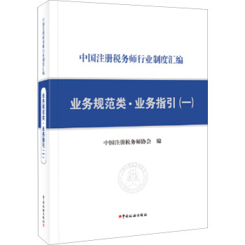 中國注冊稅務師行業制度匯編,業務規范類,業務指引一 中國注冊稅務師行業制度匯編,業務規范類,業務指引一