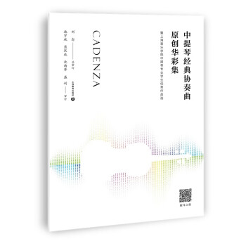 中提琴經典協奏曲原創華彩集:暨上海音樂學院中提琴專業學生優秀作品選 中提琴經典協奏曲原創華彩集:暨上海音樂學院中提琴專業學生優秀作品選