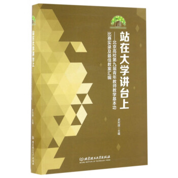 北京高校第九屆青年教師教學基本功比賽實錄及最佳教案匯編 北京高校第九屆青年教師教學基本功比賽實錄及最佳教案匯編