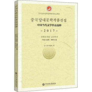 中國當代文學作品選粹2017中篇小說集