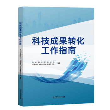 科技成果轉化工作指南 科技成果轉化工作指南
