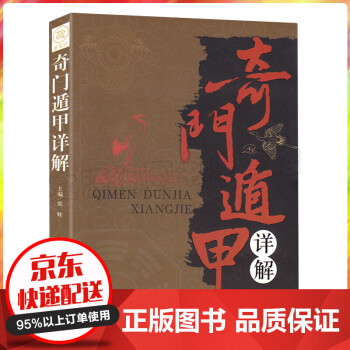 奇門遁甲詳解 奇門遁甲詳解