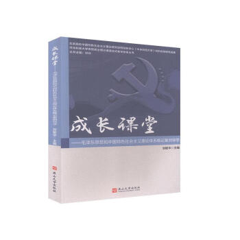 成長(zhǎng)課堂:毛澤東思想和中國(guó)特色社會(huì)主義理論體系概論案例導(dǎo)學(xué) 成長(zhǎng)課堂:毛澤東思想和中國(guó)特色社會(huì)主義理論體系概論案例導(dǎo)學(xué)