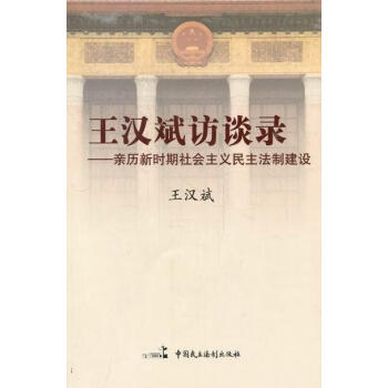 王漢斌訪談錄:親歷新時期社會主義民主法制建設 王漢斌訪談錄:親歷新時期社會主義民主法制建設