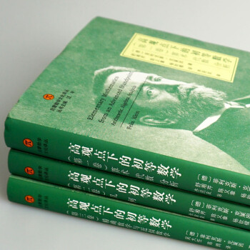 高觀點下的初等數(shù)學第三卷,精確數(shù)學與近似數(shù)學 高觀點下的初等數(shù)學第三卷,精確數(shù)學與近似數(shù)學