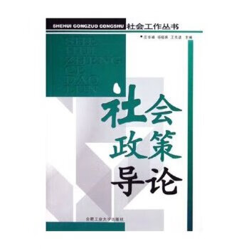 社會政策導論 社會政策導論