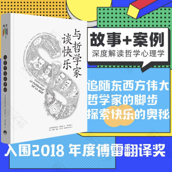 與哲學家談快樂 與哲學家談快樂