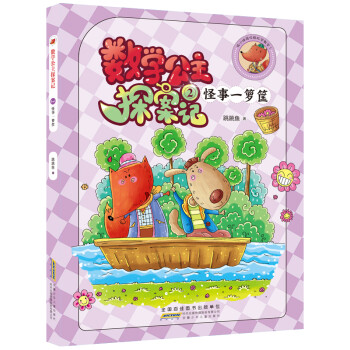 數(shù)學公主探案記-怪事一籮筐 數(shù)學公主探案記-怪事一籮筐