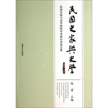 民國史家與史學 民國史家與史學